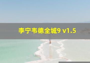 李宁韦德全城9 v1.5